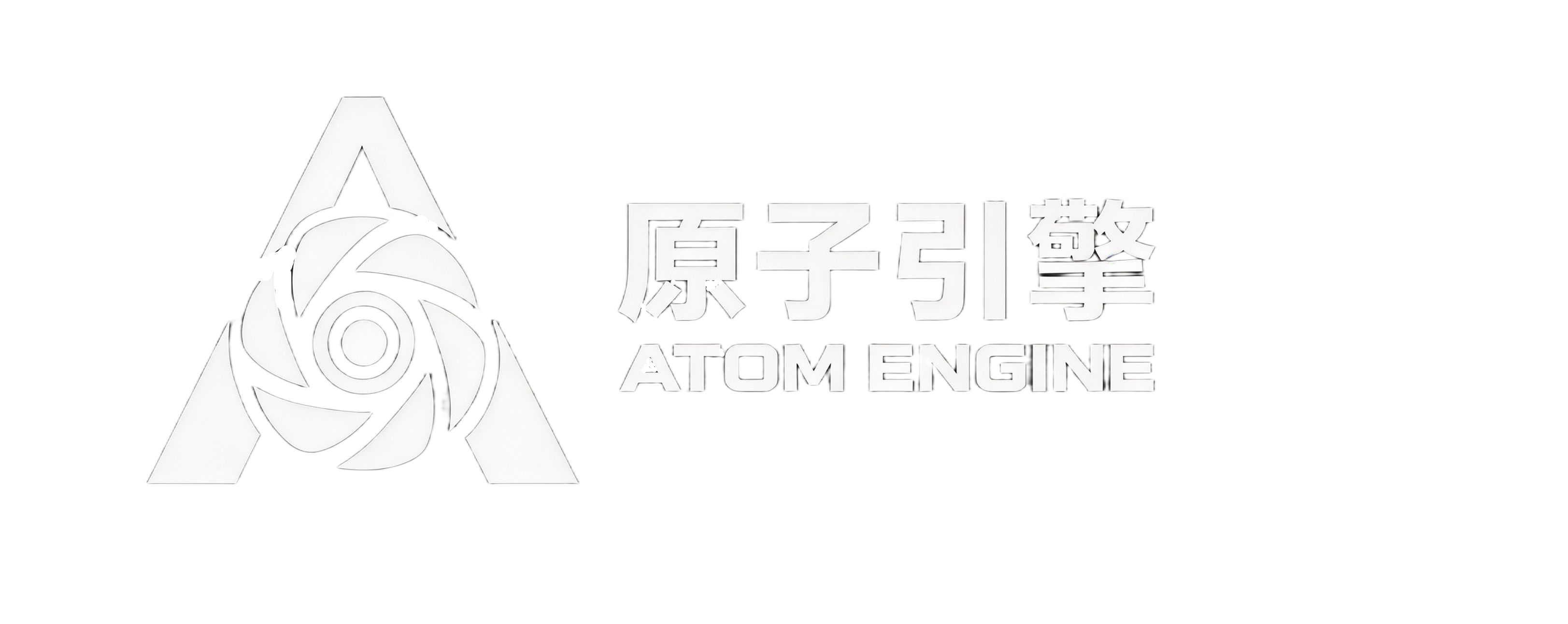 原子引擎